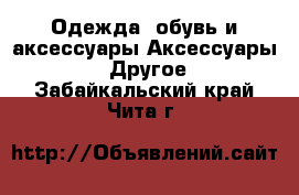 Одежда, обувь и аксессуары Аксессуары - Другое. Забайкальский край,Чита г.